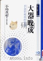 大器晚成 不急于成功的智慧 1994 PDF电子版封面 9577201458 小岛直记原著;赵军民译