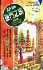亚洲后门之旅 1995 PDF电子版封面 9577310613 RICK STEVES BOB EFFERTZ JOHN G