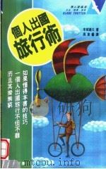 个人出国旅行术 1995 PDF电子版封面 9577310621 本城靖久原著;周衷馨译