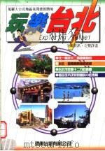 玩乐台北 1997 PDF电子版封面 9579909334 周慧芝编著