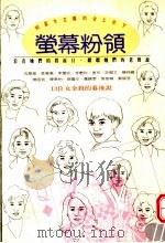 萤幕粉领 1993 PDF电子版封面 9578837038 周珍琦编著