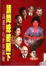 请问总统阁下 高惠宇VS世界领袖 1995 PDF电子版封面 957883778X 高惠宇编著