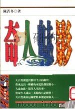 奇人魅影 1995 PDF电子版封面 9577331750 陈苍多编著