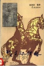 张之江传略 1994 PDF电子版封面 780616006X 张润苏编著
