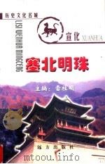 塞北明珠：历史文化名城宣化   1999  PDF电子版封面  7805955697  雷桂明主编 