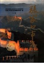 张家口市志 上 1998 PDF电子版封面 7500105649 张家口市地方志编纂委员会编