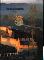 张家口市志 下 1998 PDF电子版封面 7500105649 张家口市地方志编纂委员会编