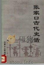 张家口古代史话 1998 PDF电子版封面 720402463X 韩祥瑞,王秉成著