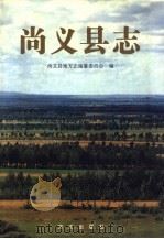 尚义县志 1999 PDF电子版封面 7801224191 徐有祥主编;尚义县地方志编纂委员会编