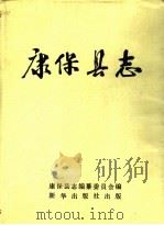 康保县志 1991 PDF电子版封面 7501111375 于伯良主编;河北省康保县志编纂委员会编纂