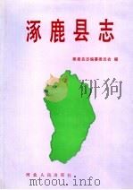 涿鹿县志 1994 PDF电子版封面 7202015579 涿鹿县志编纂委员会编
