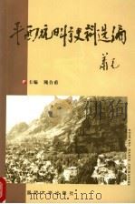 平西抗日斗争史料选编   1999  PDF电子版封面  7562609438  隗合甫主编 