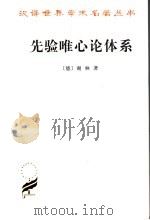 先验唯心论体系 1976 PDF电子版封面 7100023807 (德)谢林著;梁志学,石泉译