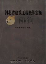 河北省建筑工程概算定额  下（ PDF版）