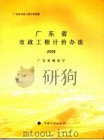 广东省市政政工程计价办法  2006（ PDF版）