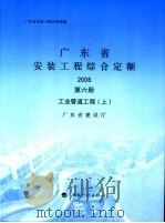 广东省安装工程综合定额  2006  第6册  工业管道工程  上（ PDF版）