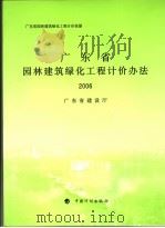 广东省园林建筑绿化工程计价依据  广东省园林建筑绿化工程计价办法  2006（ PDF版）