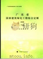 广东省园林建筑绿化工程计价依据  广东省园林建筑绿化工程综合定额  2006  下（ PDF版）