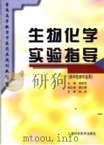 生物化学实验指导 1995 PDF电子版封面 7532338401 周梦圣主编