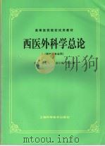 高等医药院校试用教材 西医外科学总论 供中医专业用 1986 PDF电子版封面 7532305066 徐长生主编;周正廉副主编