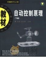 国防科工委“十五”规划教材  控制科学与工程  自动控制原理  下（ PDF版）