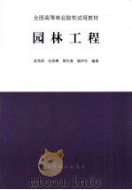园林工程 1996 PDF电子版封面 7503815132 孟兆祯等编著