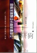 建设工程造价专业人员培训教材  工程量清单计价编制示例图  下（ PDF版）