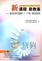 新课程  新教案  南昌市九年义务教育  七-九年级  新教材教案集  上（ PDF版）