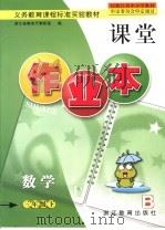 义务教育课程标准实验教材 作业本课堂 数学 三年级 下 PDF电子版封面 753385652X 浙江省教育厅教研室编