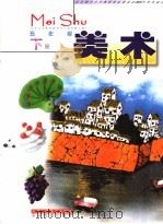 九年义务教育教科书  美术  五年级  下  试用修订版（1995 PDF版）