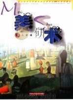 九年义务教育教科书 美术 八年级 下 试用修订版 1994 PDF电子版封面 7530504118 天津市九年义务教育美术教材编写组编著