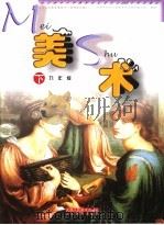 九年义务教育教科书  美术  九年级  下  试用修订版（1994 PDF版）