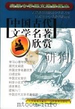 高级中学语文选修课本 中国古代文学名著欣赏 第6版 1999 PDF电子版封面 7534321611 人民教育出版社中学语文室,江苏省中小学教学研究室