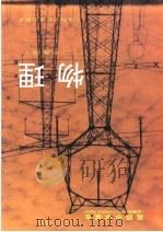 高级中学课本  试用本  物理  二年级用（1996年07月第1版 PDF版）