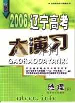 2006辽宁高考大演习  地理（ PDF版）