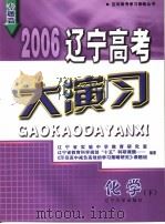 2006辽宁高考大演习  化学（ PDF版）