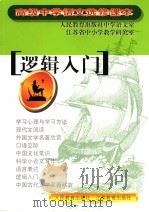 高级中学语文选修课本  逻辑入门（1997 PDF版）