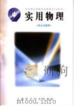 九年制义务教育选修课本  试用本  实用物理  供九年级用（1995 PDF版）