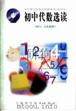 九年制义务教育选修课本  试用本  初中代数选读  供8、九年级用（1993 PDF版）