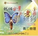 配套人民教育出版社最新教材  优化方案大考卷  2007版  高三物理（ PDF版）