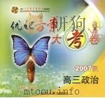配套人民教育出版社最新教材  优化方案大考卷  2007版  高三政治（ PDF版）