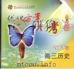 配套人民教育出版社最新教材  优化方案大考卷  2007版  高三历史（ PDF版）