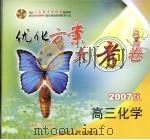 配套人民教育出版社最新教材 优化方案大考卷 2007版 高三化学 PDF电子版封面 7806986839 张学宪丛书主编