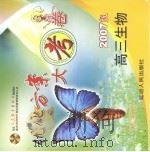 配套人民教育出版社最新教材  优化方案大考卷  2007版  高三生物（ PDF版）