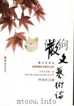 散文艺术论  第2版（1988 PDF版）