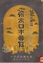 张家口市要览 区制实施纪念刊 PDF电子版封面