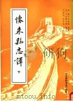 怀来县志译 下 1984 PDF电子版封面 (清)许隆远编纂;于煤村,王崇玉编译