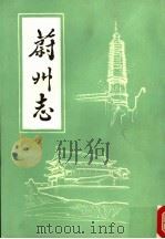 蔚州志  上（1986 PDF版）
