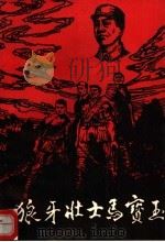 狼牙阗士马宝玉（1992 PDF版）