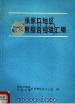 张家口地区农科教结合经验汇编 PDF电子版封面 张家口地区行署农科教结合办公室编